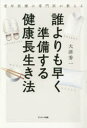【3980円以上送料無料】誰よりも早く準備する健康長生き法 老年医療の専門医が教える/大津秀一/著