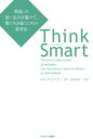 【3980円以上送料無料】Think　Smart　間違った思い込みを避けて、賢く生き抜くための思考法／ロルフ・ドベリ／著　安原実津／訳