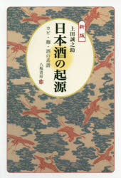 【3980円以上送料無料】日本酒の起源　カビ・麹・酒の系譜／上田誠之助／著