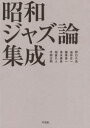 【送料無料】昭和ジャズ論集成/野口久光/著 油井正一/著 植草甚一/著 清水俊彦/著 相倉久人/著 平岡正明/著(3)