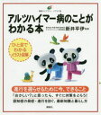 【3980円以上送料無料】アルツハイマー病のことがわかる本／新井平伊／監修