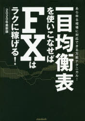 スタンダーズ 外国為替証拠金取引 255P　19cm イチモク　キンコウヒヨウ　オ　ツカイコナセバ　エフエツクス　ワ　ラク　ニ　カセゲル　2020　2020　イチモク／キンコウヒヨウ／オ／ツカイコナセバ／FX／ワ／ラク／ニ／カセゲル　202...
