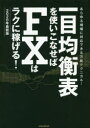 【3980円以上送料無料】一目均衡表を使いこなせばFXはラクに稼げる! 2020年最新版/