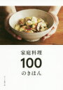 【3980円以上送料無料】家庭料理100のきほん/おいしい健康/編
