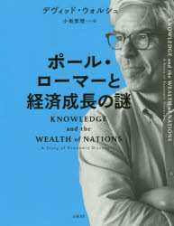 【3980円以上送料無料】ポール・ローマーと経済成長の謎／デヴィッド・ウォルシュ／著　小坂恵理／訳