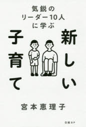 日経BP 家庭教育　経営者／日本 278P　19cm アタラシイ　コソダテ　キエイ　ノ　リ−ダ−　ジユウニン　ニ　マナブ　キエイ／ノ／リ−ダ−／10ニン／ニ／マナブ ミヤモト，エリコ