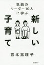 【3980円以上送料無料】新しい子育て 気鋭のリーダー10人に学ぶ/宮本恵理子/著