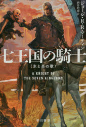 【3980円以上送料無料】七王国の騎士／ジョージ・R・R・マーティン／著　酒井昭伸／訳