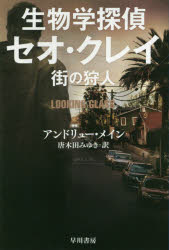 【3980円以上送料無料】生物学探偵セオ・クレイ　〔2〕／アンドリュー・メイン／著　唐木田みゆき／訳