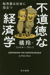 【3980円以上送料無料】不道徳な経済学　転売屋は社会に役立つ／ウォルター・ブロック／著　橘玲／訳