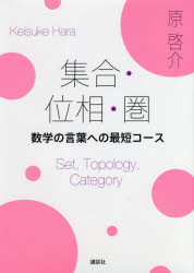 【3980円以上送料無料】集合・位相・圏 数学の言葉への最短コース/原啓介/著