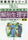 【3980円以上送料無料】解剖生理学 人体の構造と機能/河田光博/編 三木健寿/編 鷹股亮/編