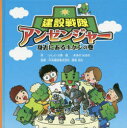 【3980円以上送料無料】建設戦隊アンゼンジャー　身近にあるキケンの巻／いしいさ奈／作　あきのはるの／絵　渡部功治／監修