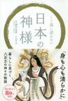 【3980円以上送料無料】くり返し読みたい日本の神様／櫻井治男／監修　臼井治／画