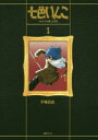 【送料無料】七色いんこ 《オリジナル版》大全集 1／手塚治虫／著