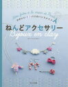 【3980円以上送料無料】ねんどアクセサリー/カリーヌ・ル・ギロー/著 〔バベルトランスメディアセンター/翻訳協力〕