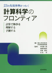 【3980円以上送料無料】23の先端事例がつなぐ計算科学のフロンティア 計算で物事を理解する予測する/理化学研究所中村特別研究室/編 中村振一郎/監修 牧野内昭武/監修 安達泰治/監修 杉本学/監修