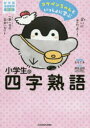 【3980円以上送料無料】コウペンちゃんといっしょに学ぶ小学生の四字熟語/るるてあ/イラスト 深谷圭助/監修