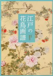 【3980円以上送料無料】江戸の花鳥画譜／狩野博幸／監修