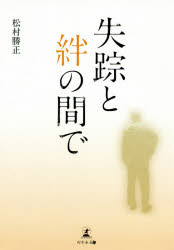 【3980円以上送料無料】失踪と絆の間で／松村勝正／著