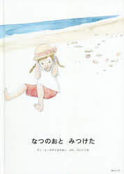 【3980円以上送料無料】なつのおとみつけた／みやじまみほこ／さく・え　たにいくお／ぶん