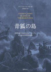 【3980円以上送料無料】青狐の島　世界の果てをめざしたベーリングと史上最大の科学探検隊／スティーブン・R・バウン／著　小林政子／訳