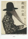 【送料無料】ジェイムズ・リー・バイヤーズ刹那の美/坂上しのぶ/著