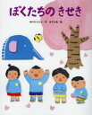 【3980円以上送料無料】ぼくたちのきせき/中川ひろたか/作 あずみ虫/絵