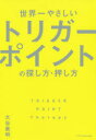 エクスナレッジ トリガーポイント 191P　19cm セカイイチ　ヤサシイ　トリガ−　ポイント　ノ　サガシカタ　オシカタ オオタニ，モトアキ