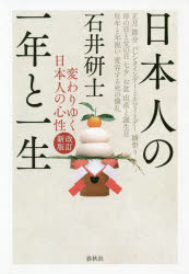 【3980円以上送料無料】日本人の一年と一生　変わりゆく日本人の心性／石井研士／著