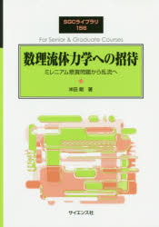 【3980円以上送料無料】数理流体力学への招待 ミレニアム懸賞問題から乱流へ/米田剛/著