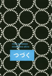【送料無料】ミナペルホネン／皆川明つづく／ミナ ペルホネン／著 皆川明／著