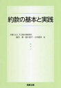 【3980円以上送料無料】約款の基本と実践/嶋寺基/著 細川慈子/著 小林直弥/著