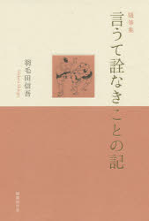 【3980円以上送料無料】言うて詮なきことの記 随筆集／羽毛田信吾／著