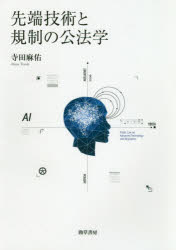 【送料無料】先端技術と規制の公法学／寺田麻佑／著