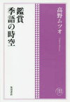 【3980円以上送料無料】鑑賞季語の時空／高野ムツオ／著