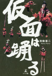 Pocketbooks （Essay） - 【3980円以上送料無料】仮面は踊る／南條憲二／著