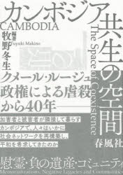 【3980円以上送料無料】カンボジア共生の空間　慰霊・負の遺産・コミュニティ／牧野冬生／編著