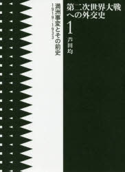 【送料無料】第二次世界大戦への外交史　1／芦田均／著