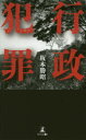 【3980円以上送料無料】行政犯罪/坂本勝昭/著