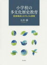 【送料無料】小学校の多文化歴史教育 授業構成とカリキュラム開発/太田満/著