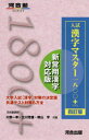 【3980円以上送料無料】入試漢字マスター1800+/川野一幸/共著 立川芳雄/共著 晴山亨/共著
