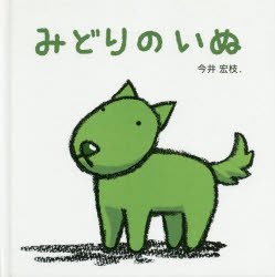 三恵社 1冊（ページ付なし）　21×21cm ミドリ　ノ　イヌ イマイ，ヒロエ