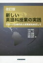 【3980円以上送料無料】新しい英語科授業の実践　グローバル時代の人材育成をめざして／石田雅近／著　小泉仁／著　古家貴雄／著　加納幹雄／著　齋藤嘉則／著