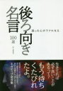 【3980円以上送料無料】弱った心がラクになる後ろ向き名言100選／鉄人社編集部／編著