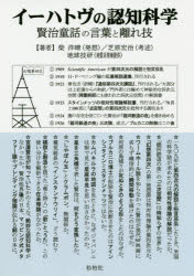 【3980円以上送料無料】イーハトヴの認知科学　賢治童話の言葉と離れ技／柴洋晴／著　芝原宏治／著