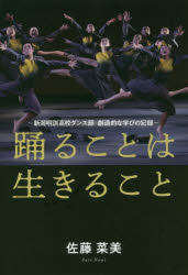 【3980円以上送料無料】踊ることは生きること 新潟明訓高校ダンス部創造的な学びの記録/佐藤菜美/著