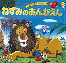 【3980円以上送料無料】ねずみのおんがえし／〔イソップ／原作〕　平田昭吾／著