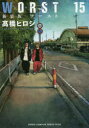 【3980円以上送料無料】WORST 15 新装版/高橋ヒロシ/著