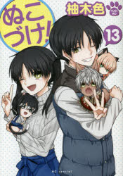 Kodansha Nakayoshi Kc - 【3980円以上送料無料】ぬこづけ！　13／柚木色／著